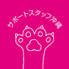 サポートスタッフ沖縄さんのプロフィール画像