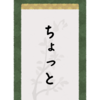 ちょっとさんのプロフィール画像