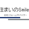 住まいのsmileさんのプロフィール画像