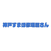 神戸すまほ修理屋さんさんのプロフィール画像