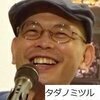 タダノミツルさんのプロフィール画像