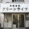 (有)クリーンライフさんのプロフィール画像