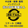 リテール 三郷店さんのプロフィール画像