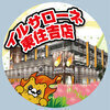 イルサローネ東住吉さんのプロフィール画像