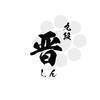 和晋有限会社さんのプロフィール画像