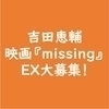 吉田missingさんのプロフィール画像