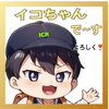 イコちゃんさんのプロフィール画像