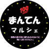 まんてんマルシェさんのプロフィール画像