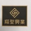 株)翔聖興業さんのプロフィール画像