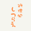 料理処しつらえさんのプロフィール画像