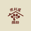 シン 便利屋猫助さんのプロフィール画像