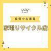 家電リサイクル店さんのプロフィール画像