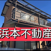 【浜本不動産】さんのプロフィール画像