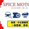 スパイスモータースさんのプロフィール画像