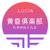 LUCIA黄昏倶楽部さんのプロフィール画像