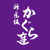 神楽坂かぐら連さんのプロフィール画像
