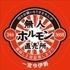 ムジホル一宮今伊勢店さんのプロフィール画像