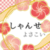 しゃんせさんのプロフィール画像