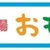 リユース市場おもろやさんのプロフィール画像