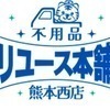 リユース本舗熊本西店さんのプロフィール画像