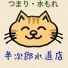 半次郎水道店さんのプロフィール画像