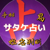 サタケ占い佐竹真一郎さんのプロフィール画像