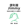 便利屋Jimmyさんのプロフィール画像