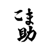 こま助さんのプロフィール画像