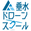 垂水ドローンスクールさんのプロフィール画像