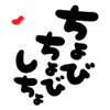 ちょびちょびさんのプロフィール画像