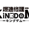爆速修理キングさんのプロフィール画像