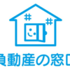 合同会社負動産の窓口さんのプロフィール画像