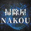 掃除屋NAKOUさんのプロフィール画像