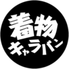 着物キャラバンさんのプロフィール画像