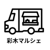 彩木マルシェさんのプロフィール画像