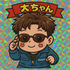 大ちゃんさんのプロフィール画像