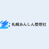 　札幌あんしん整理社さんのプロフィール画像