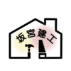 坂宮建工さんのプロフィール画像