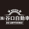 （株）谷口自動車さんのプロフィール画像