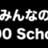 100 Schoolさんのプロフィール画像