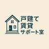 戸建て賃貸サポート室さんのプロフィール画像