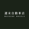 週末自動車店さんのプロフィール画像