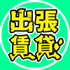 出張賃貸さんのプロフィール画像