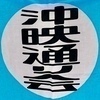 那覇市沖映通り会さんのプロフィール画像