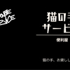 猫の手サービスさんのプロフィール画像