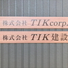 (株)TIK建設さんのプロフィール画像